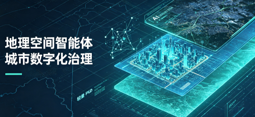 贡井区地理 AI 智能体 Geo 优化落地城市全域治理，多维空间驱动精细化管理