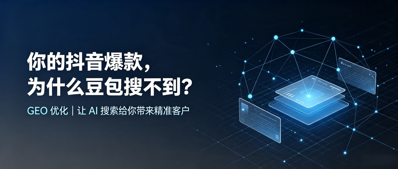你的抖音爆款，为什么豆包搜不到？读懂 GEO，抢占贡井区 AI 搜索新流量
